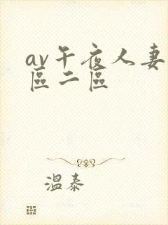 av午夜人妻一区二区