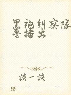 黑袍纠察队哪个台播出