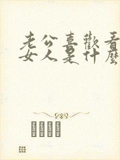 老公喜欢看大胸女人是什么心理原因