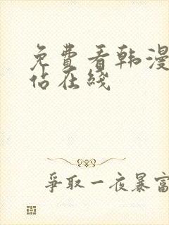 免费看韩漫的网站在线