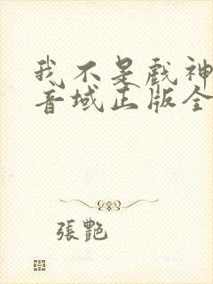 我不是戏神三九音域正版全文下载