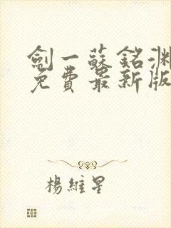 剑一苏铭渊全文免费最新版