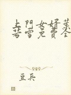 上门女婿叶凡唐若雪免费全文阅读