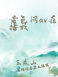黄色网av在线播放