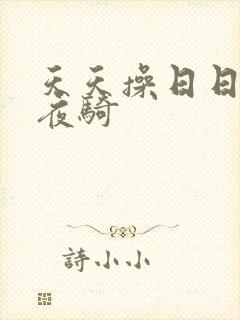 天天操日日干夜夜骑