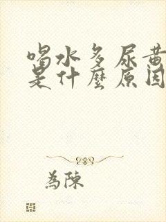 喝水多尿黄尿少是什么原因