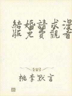 结婚请求漫画原版免费观看