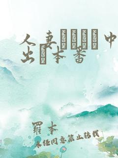 人妻ヘルスで中出し本番