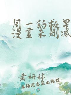 周一的救星免费漫画未删减全文完整在线看