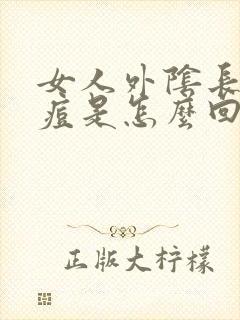 女人外阴长了痘痘是怎么回事