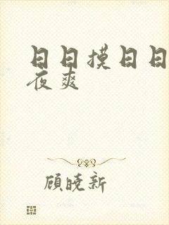 日日摸日日操夜夜爽