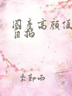 国产高颜值美女自拍