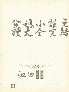 公媳小说免费阅读大全完结版无弹窗趣笔阁