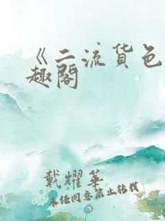 《二流货色》笔趣阁