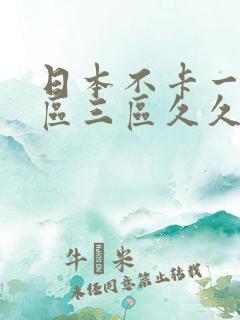日本不卡一区二区三区久久