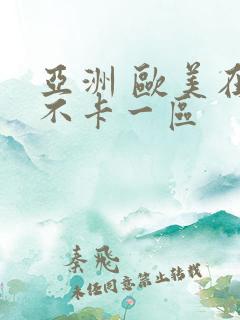 亚洲 欧美在线不卡一区