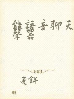 能语音聊天的变声器