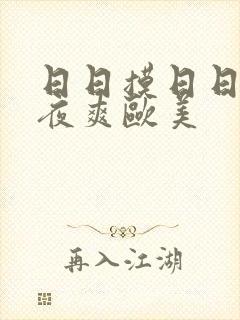 日日摸日日碰夜夜爽欧美