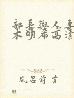 部长与人妻佐佐木明希高清