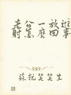 老公一放进去就射怎么回事