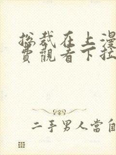 总裁在上漫画免费观看下拉式六漫画