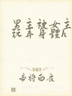 男主被女主下药玩弄身体h