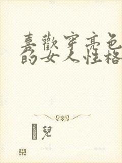 喜欢穿亮色衣服的女人性格