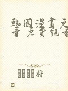 韩国漫画免费观看 免费观看