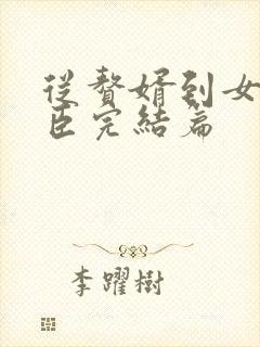 从赘婿到女帝宠臣完结篇