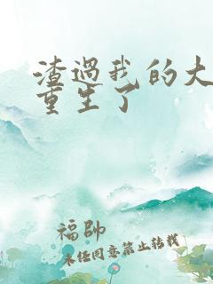 渣过我的大佬都重生了