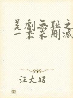 美剧无耻之徒第一季未删减版在线观看