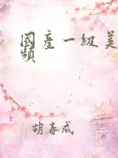 国产一级美女视频