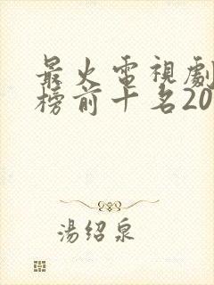 最火电视剧排行榜前十名2023