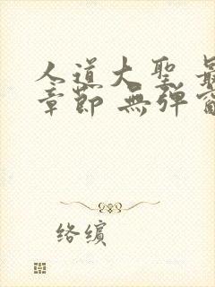 人道大圣 最新章节 无弹窗