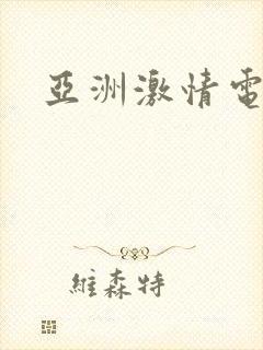 亚洲激情电影院