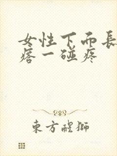 女性下面长大疙瘩一碰疼