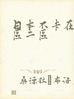 日本不卡在线一区二区