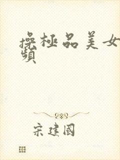 操极品美女逼视频