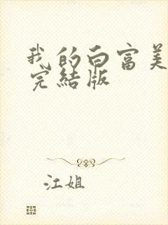 我的白富美老婆完结版