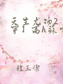 天生尤物2【快穿】高h苏雪薇