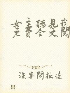 女主听见我心声免费全文阅读