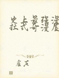 史上最强漫画下拉式奇漫屋