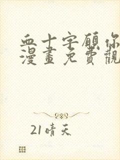 血十字愿你在此漫画免费观看