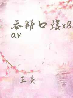 吞精口爆x88av
