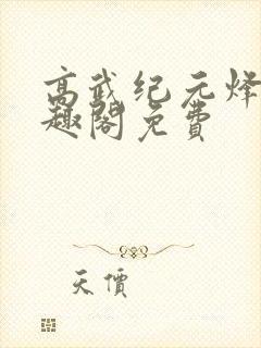 高武纪元烽仙笔趣阁免费