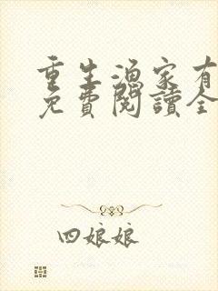 重生渔家有财女免费阅读全文