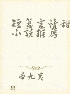 短篇言情甜宠文小说推荐