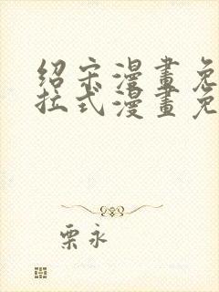 绍宋漫画免费下拉式漫画免费