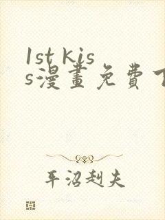 1st kiss漫画免费下拉式