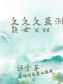 久久久亚洲熟妇熟女ⅹxx